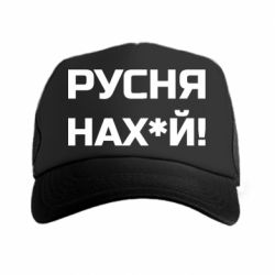 Кепка-тракер Русня нах й - PrintSalon