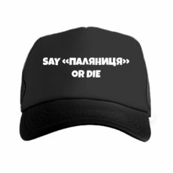 Кепка-тракер Say паляница or die