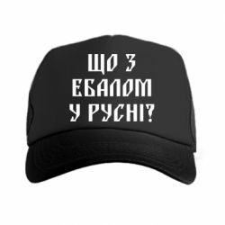 Кепка-тракер Что с ебалом у русни - PrintSalon