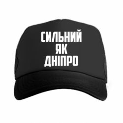 Кепка-тракер Сильный как Днепр - PrintSalon
