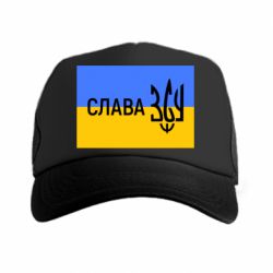 Кепка-тракер Слава ЗСУ - PrintSalon