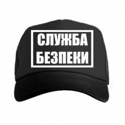 Кепка-тракер Служба безпеки - PrintSalon