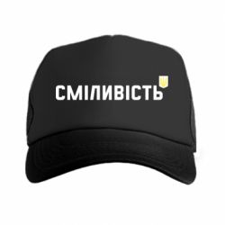 Кепка-тракер Сміливість - PrintSalon