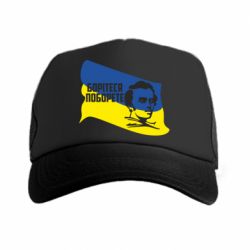 Кепка-тракер Сражайтесь и одолеете - PrintSalon