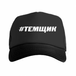 Кепка-тракер Темщик - PrintSalon