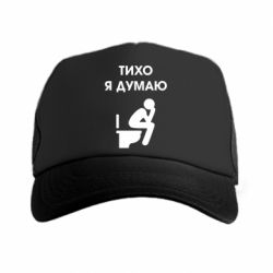 Кепка-тракер Тихо, я думаю - PrintSalon