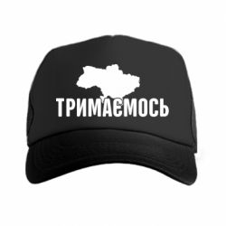 Кепка-тракер Украина Держимся - PrintSalon