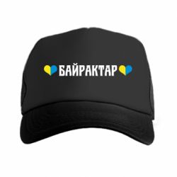 Кепка-тракер Українці люблять Байрактар - PrintSalon