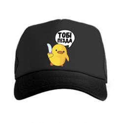 Кепка-тракер Уточка тобі пізда - PrintSalon