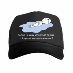 Кепка-тракер Вапще не хочу уезжать из крыма из алушты - PrintSalon