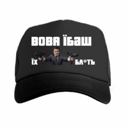 Кепка-тракер Вава їбаш їх бл ть - PrintSalon