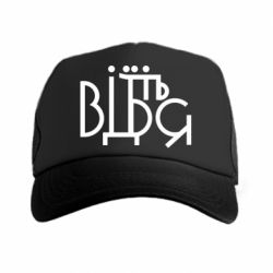 Кепка-тракер Відіб'єтеся - PrintSalon