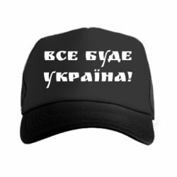 Кепка-тракер Всі Буде Україна - PrintSalon