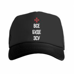 Кепка-тракер Все буде ЗСУ - PrintSalon