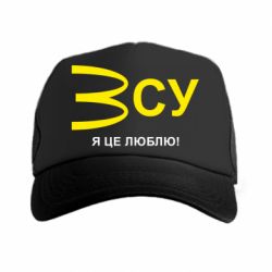Кепка-тракер ВСУ - я це люблю! - PrintSalon