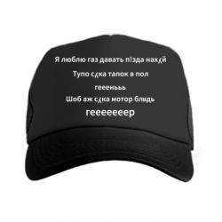 Кепка-тракер Я люблю газ давать, тапок в пол, геееееер - PrintSalon