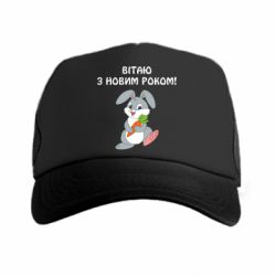 Кепка-тракер Заяц поздравляет - PrintSalon