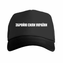 Кепка-тракер Збройні Сили України - PrintSalon