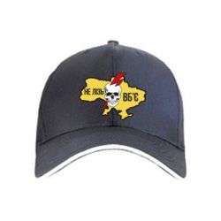 Кепка Украина! Не влезай - убьет