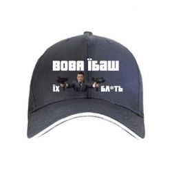 Кепка Вава їбаш їх бл ть - PrintSalon