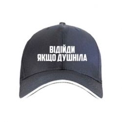 Кепка Отойди, если душнила - PrintSalon