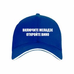 Кепка Включите Меладзе - PrintSalon