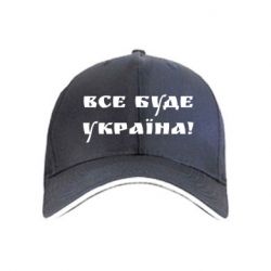 Кепка Всі Буде Україна - PrintSalon