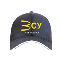 Кепка ВСУ - я це люблю!