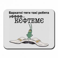 Коврик для мыши Бархатные тяги, кефтеме - PrintSalon