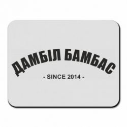 Коврик для мыши Дамбіл Бамбас з 2014 - PrintSalon