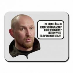 Коврик для мыши Потому, что получили п@зды! Маршал - PrintSalon