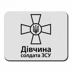 Коврик для мыши Девушка Солдата ВСУ.