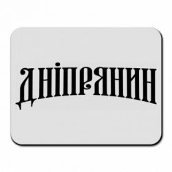 Коврик для мыши Днепрянин - PrintSalon