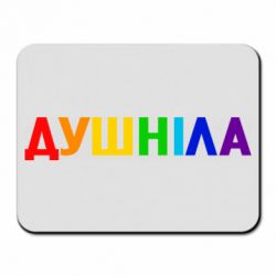 Коврик для мыши Душнила Радуга - PrintSalon