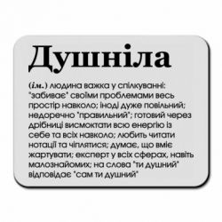 Коврик для мыши Душнила обыкновенный - PrintSalon