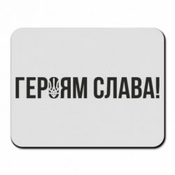 Коврик для мыши Героям слава! (с гербом) - PrintSalon