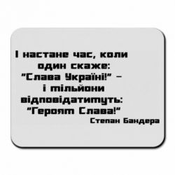 Коврик для мыши Героям Слава! Степан Бандера - PrintSalon