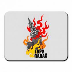 Коврик для мыши Гори полыхай - PrintSalon