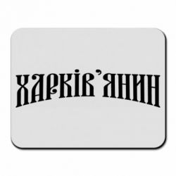 Коврик для мыши Харьковчанин - PrintSalon
