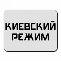 Коврик для мыши Киевский режим - PrintSalon