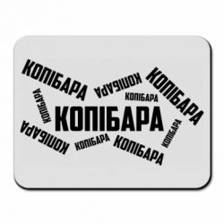 Коврик для мыши Капибара текст - PrintSalon