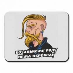 Килимок для миші Козак. Роду нема переводу