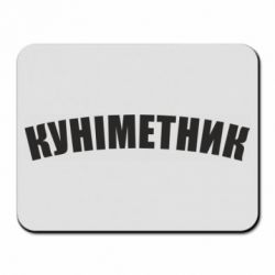 Коврик для мыши Куніметник - PrintSalon