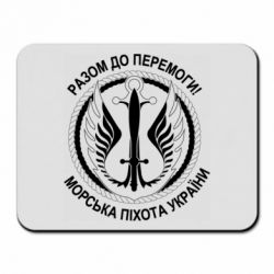 Коврик для мыши Морская пехота Украины! Вместе к победе! - PrintSalon