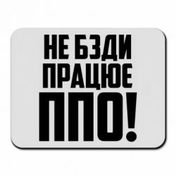 Коврик для мыши Не бзди, работает ПВО! - PrintSalon