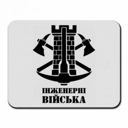Коврик для мыши Инженерные войска. - PrintSalon