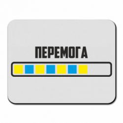 Коврик для мыши Победа. Загрузка - PrintSalon