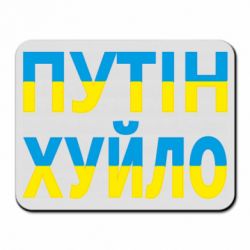 Коврик для мыши путин хуй*о