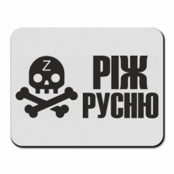 Коврик для мыши Режь русню - PrintSalon