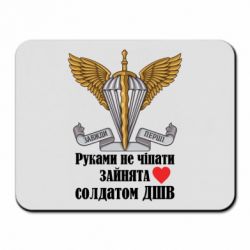 Коврик для мыши Руками не трогать, занята солдатом ДШВ - PrintSalon